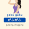 What Does Gabu Mean In Japanese
